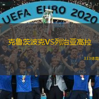 克魯茨波克VS列治亞高拉