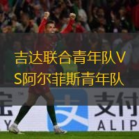 吉達(dá)聯(lián)合青年隊(duì)VS阿爾菲斯青年隊(duì)