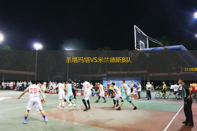 圣塔瑪塔VS米蘭德斯B隊