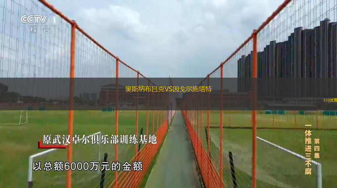 奧斯納布呂克VS因戈?duì)柺┧? /> </a>
            <div   id=