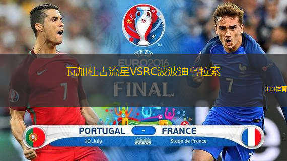 瓦加杜古流星VSRC波波迪烏拉索