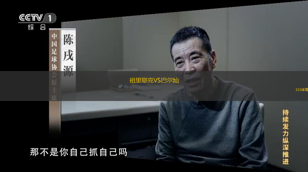 祖里耶克VS巴爾燦