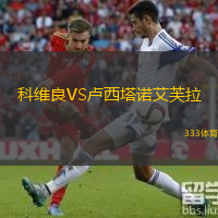 科維良VS盧西塔諾艾芙拉