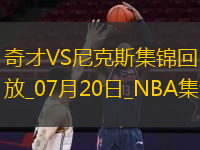 夏聯(lián)：狄龍-瓊斯25+11 沃特金斯23+8 奇才擊敗尼克斯