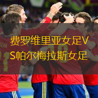 費(fèi)羅維里亞女足VS帕爾梅拉斯女足