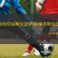 希伯尼安斯女足VS斯維吉聯(lián)女足