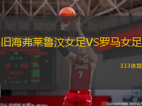 舊海弗萊魯汶女足VS羅馬女足