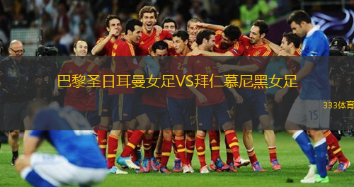 巴黎圣日耳曼女足VS拜仁慕尼黑女足