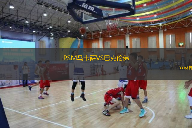 PSM馬卡薩VS巴克倫佛