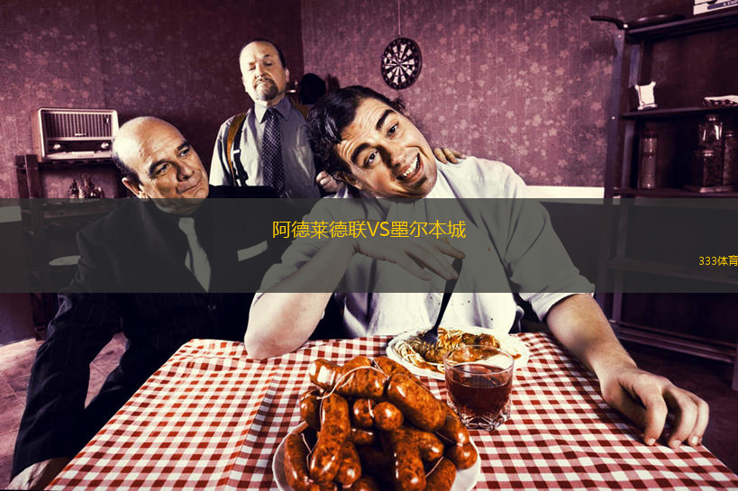 阿德萊德聯(lián)VS墨爾本城