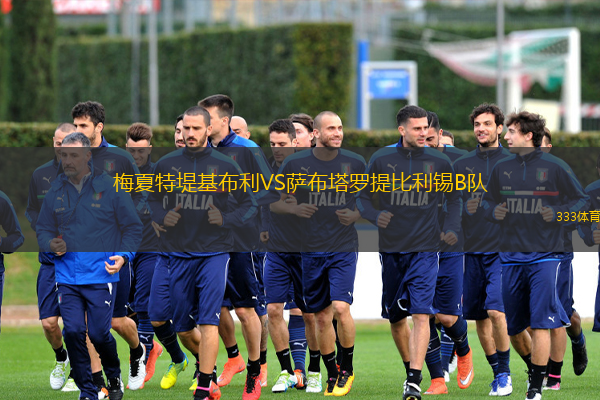 梅夏特堤基布利VS薩布塔羅提比利錫B隊