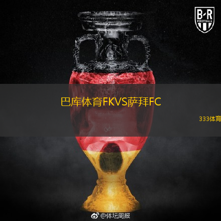 巴庫(kù)體育FKVS薩拜FC