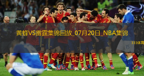 夏聯(lián)-4號(hào)秀克尼佩爾17分 希姆斯25分 黃蜂大勝雷霆晉級(jí)決賽！