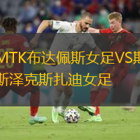 MTK布達佩斯女足VS斯?jié)煽怂乖吓? /> </a>
            <div   id=