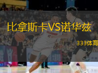 比拿斯卡VS諾華茲