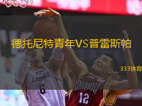德托尼特青年VS普雷斯帕