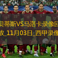 11月03日西甲第11輪皇家貝蒂斯vs馬洛卡全場錄像