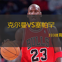 克爾曼VS塞帕罕