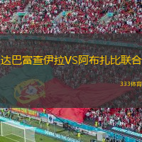 達(dá)巴富查伊拉VS阿布扎比聯(lián)合
