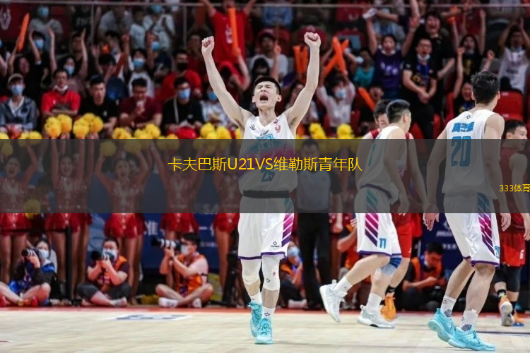 卡夫巴斯U21VS維勒斯青年隊(duì)