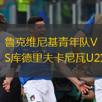 魯克維尼基青年隊VS庫德里夫卡尼瓦U21