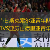 盧甘斯克索爾亞青年隊(duì)VS亞歷山德里亞青年隊(duì)