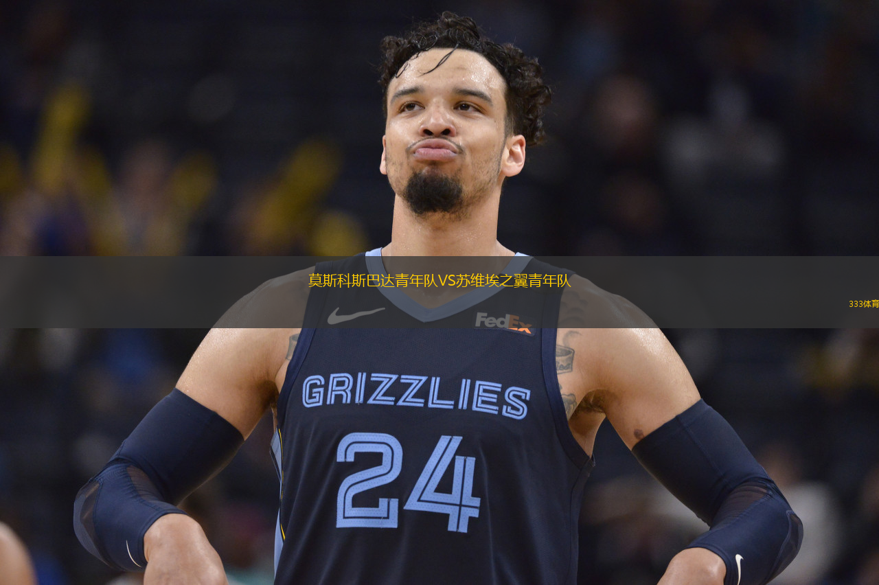 莫斯科斯巴達青年隊VS蘇維埃之翼青年隊