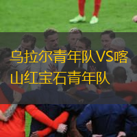 烏拉爾青年隊(duì)VS喀山紅寶石青年隊(duì)
