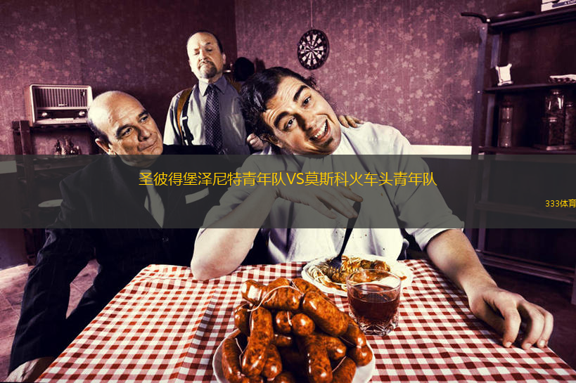 圣彼得堡澤尼特青年隊(duì)VS莫斯科火車頭青年隊(duì)