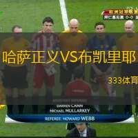 哈薩正義VS布凱里耶