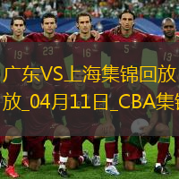 04月11日CBA季后賽首輪12進8G3 廣東 - 上海 精彩鏡頭