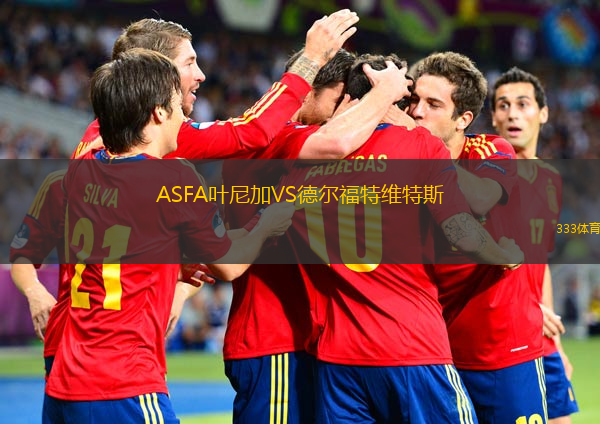 ASFA葉尼加VS德爾福特維特斯