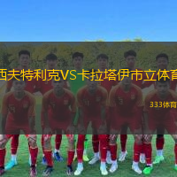 西夫特利克VS卡拉塔伊市立體育