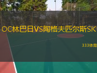 OC林巴日VS陶格夫匹爾斯SK