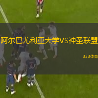 阿爾巴尤利亞大學(xué)VS神圣聯(lián)盟