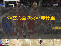 KV雷克查域克VS辛德里