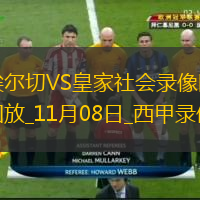 11月08日西甲第12輪埃爾切vs皇家社會全場錄像