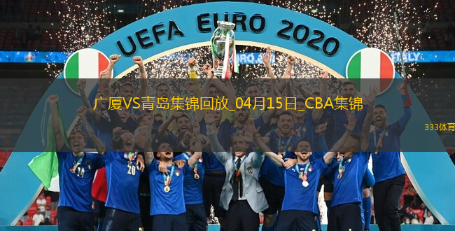 04月15日CBA季后賽1/4決賽G2 廣廈 - 青島 精彩鏡頭