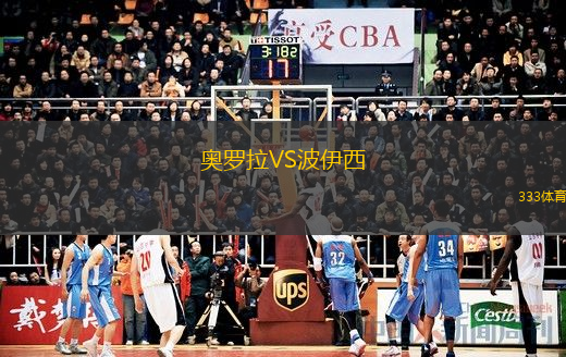 奧羅拉VS波伊西