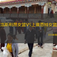 洛斯利昂女籃VS上普恩特女籃