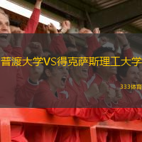 普渡大學(xué)VS得克薩斯理工大學(xué)