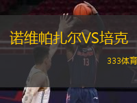 諾維帕扎爾VS培克