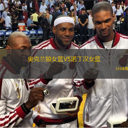 奧克蘭狼女籃VS諾丁漢女籃