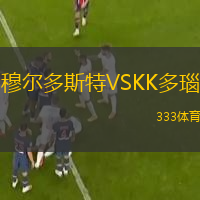 穆?tīng)柖嗨固豓SKK多瑙