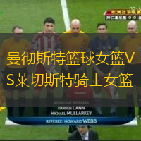 曼徹斯特籃球女籃VS萊切斯特騎士女籃