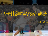 馬卡比迦特VS薩費德