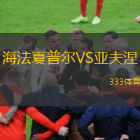 海法夏普爾VS亞夫涅