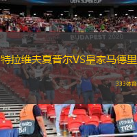 特拉維夫夏普爾VS皇家馬德里