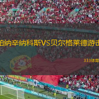 帕納辛納科斯VS貝爾格萊德游擊