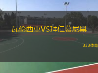 瓦倫西亞VS拜仁慕尼黑